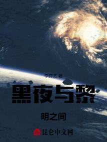黑夜和黎明的句子