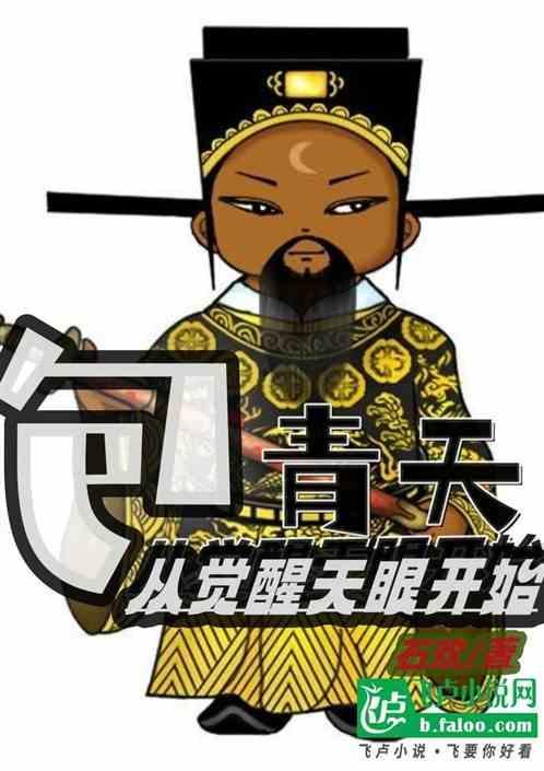 包青天论