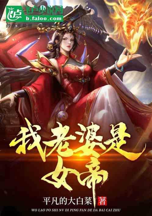 我老婆是女帝的