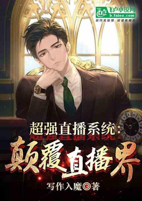 直播类系统流推荐