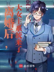 离婚后她成了大佬