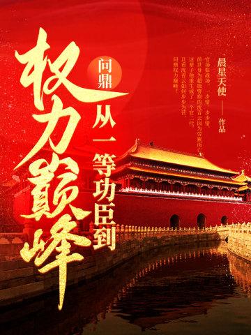 问鼎从一等功臣到权力巅峰笔趣阁