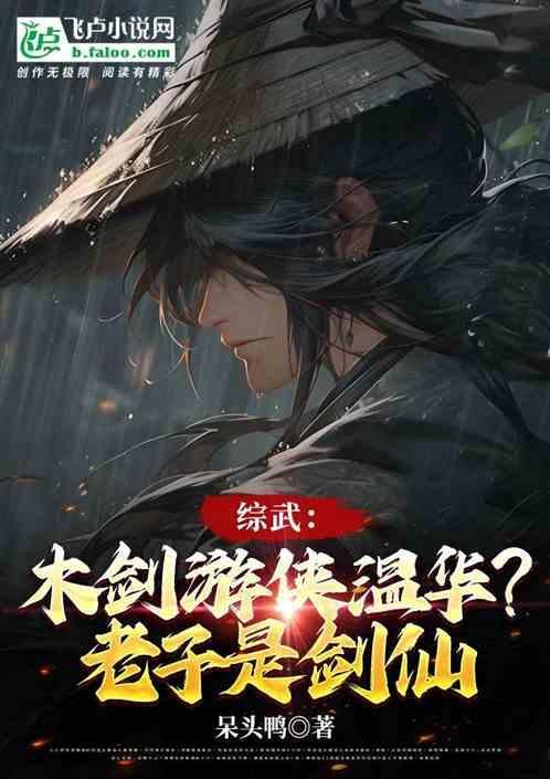 木剑游侠温不胜