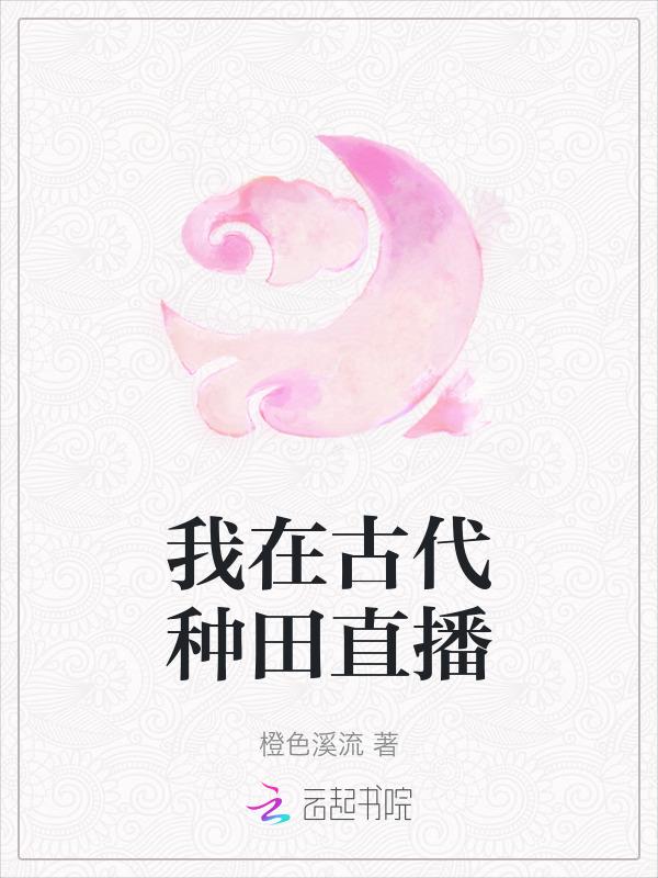 我在古代当种田大佬