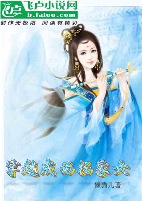 穿越成为杨家女儿的