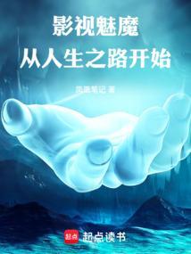 影视魅魔从人生之路开始TXT
