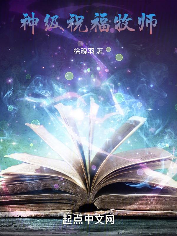 如何祝福牧师的话