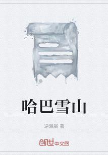 哈巴雪山和玉龙雪山