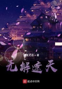 无解遮天全文免费阅读