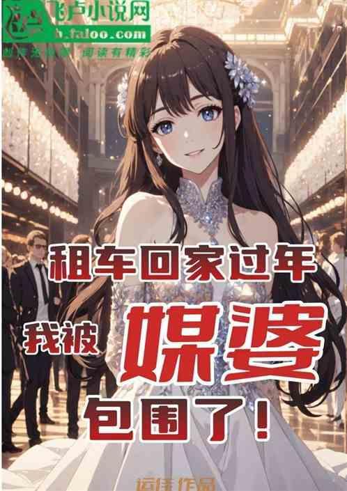我被媒婆包围了怎么办