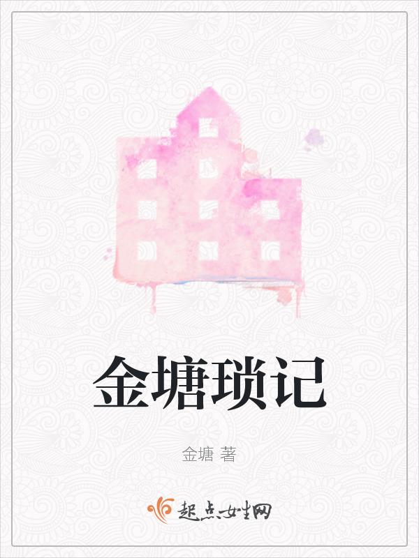 金锁记的主要内容