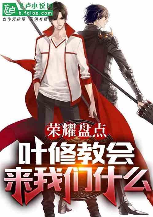 荣耀叶修为什么只拿了前三届冠军