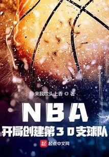 nba开局打造逆天阵容txt