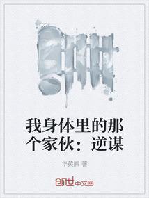 我身体里的那个家伙演员表