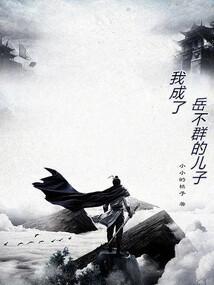 穿越变成岳不群的
