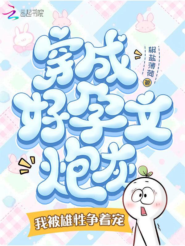 穿成重生文好孕炮灰完整版