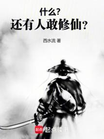 有人修仙吗?