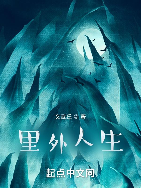 里外不是人经典图片
