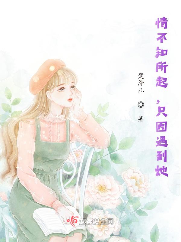 情不知所起一