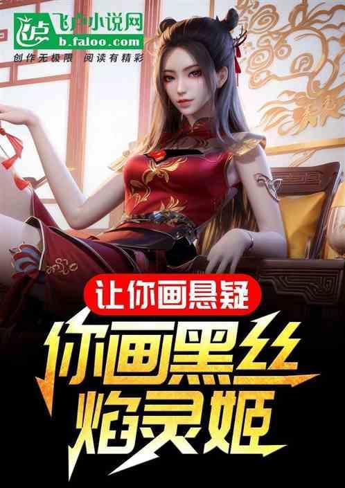 焰灵姬手绘高清