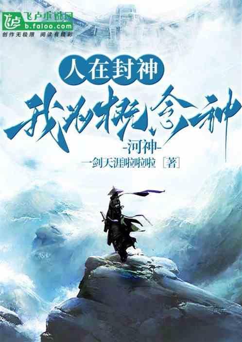 人在封神开局救下玉帝之妹免费