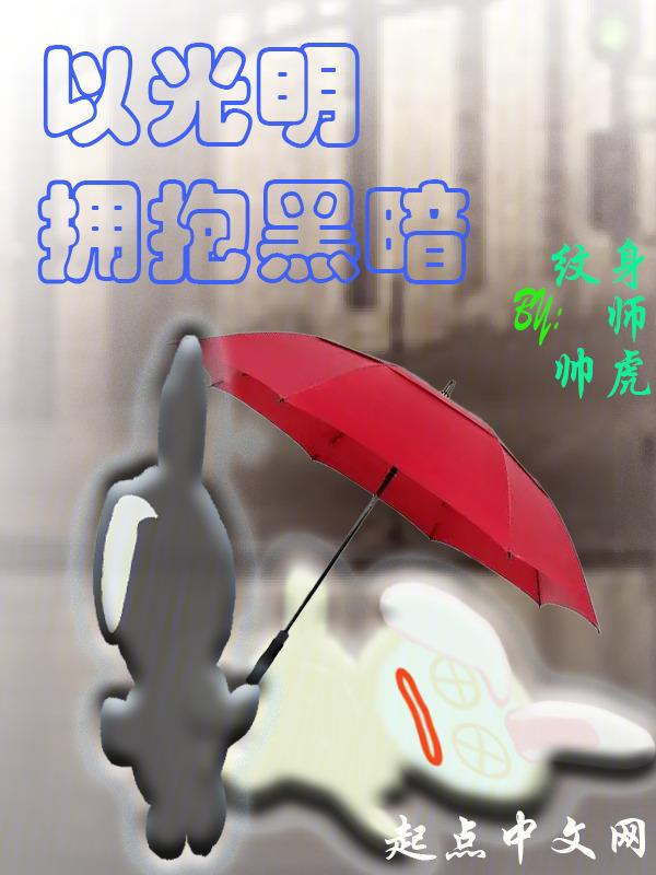 拥抱黑暗化为光明作文800字