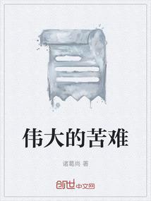 伟大的背后是苦难作文
