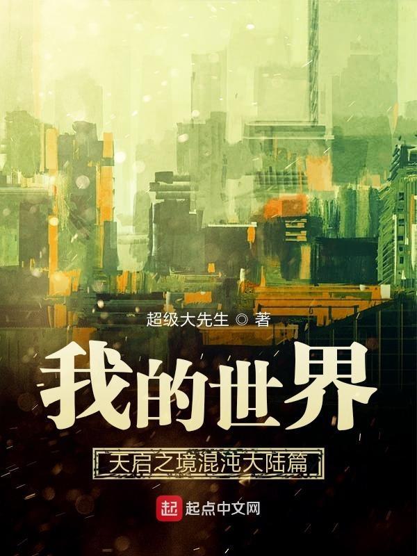 我的世界网易版天启之境混沌