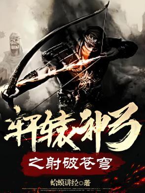 轩辕弓图片