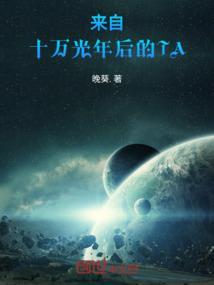 我来自十万年后