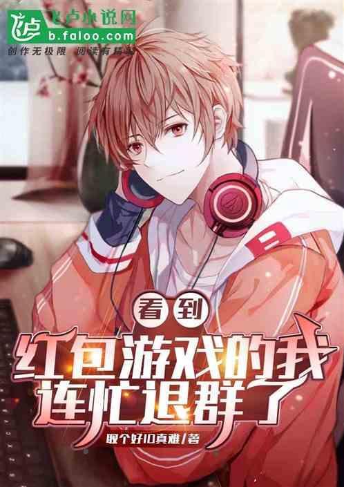 抢红包后退群