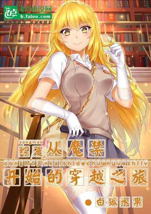 综漫从魔禁开始免费