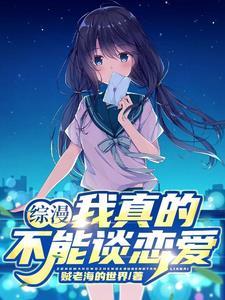 我真的不想谈恋爱女主