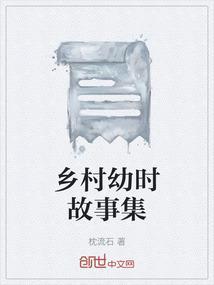 乡村新故事