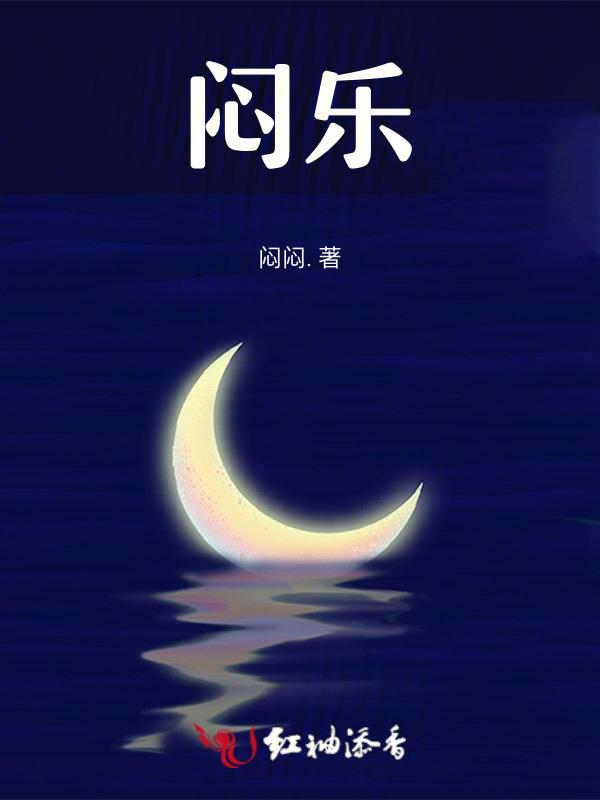 闷乐的意思是什么