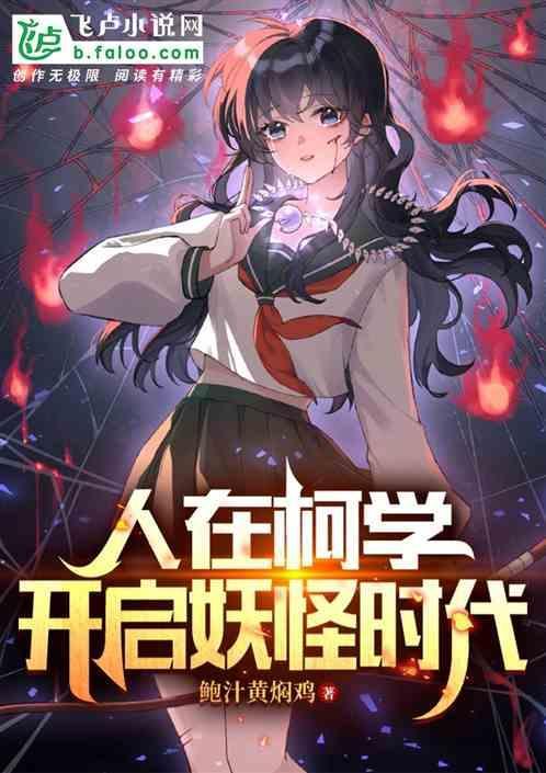 开启妖怪时代免费阅读全文