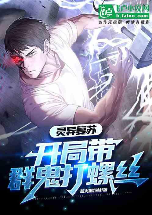 灵异复苏开局降龙十八掌免费