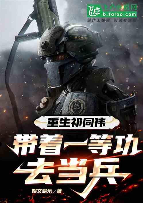 带着系统去当兵的