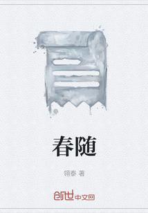 春随天意晚不辞免费
