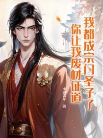 我都成宗门圣子了
