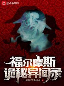 福尔摩斯的探案故事
