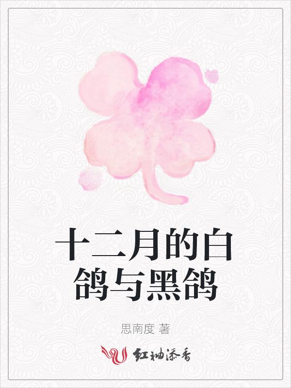 白鸽和黑鸽哪个营养好
