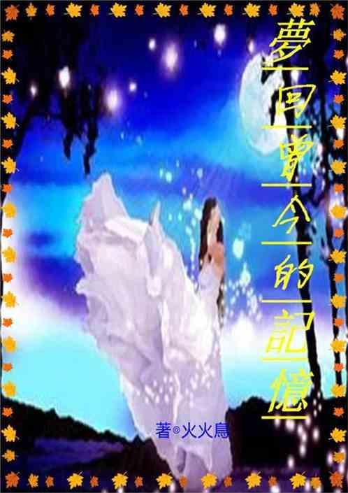 梦里回忆过去