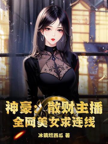 神级散财系统