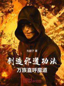 邪道怎么修炼
