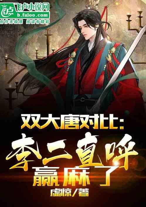 大唐李二拜访