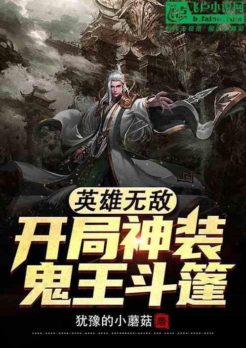 英雄无敌鬼族英雄