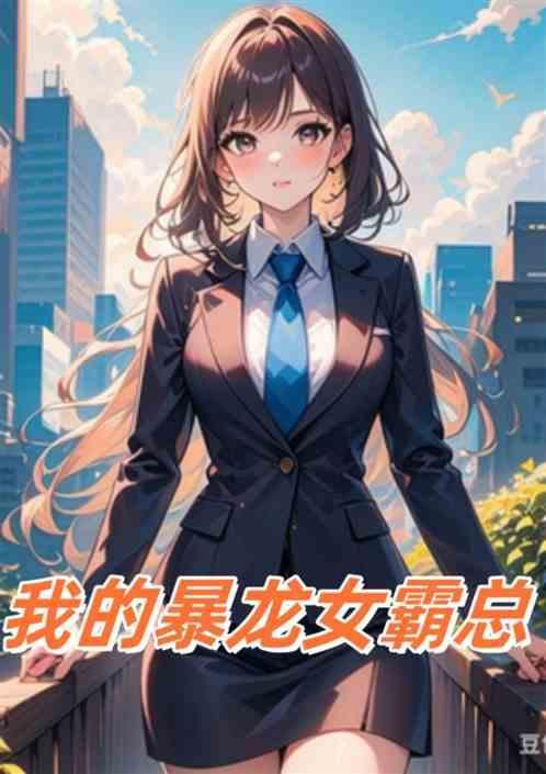 我的暴龙老爸在线看