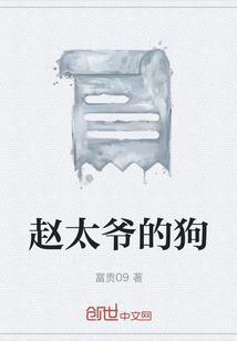 赵太爷出自
