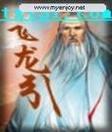 飞龙引二首其二